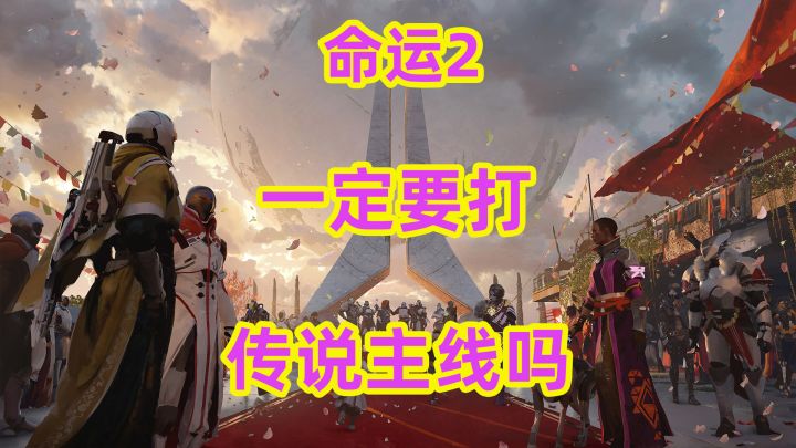 命运2,一定要打传说主线吗?打不打的区别截图