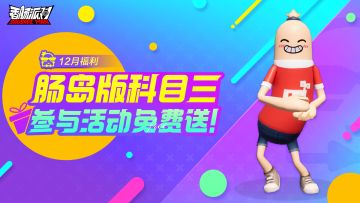 【活动】肠岛科目三，欢乐跳起来！参与活动即可免费获得「科目三」动作~