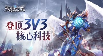 《天使之战》登顶3V3，你必须掌握的“核心科技”
