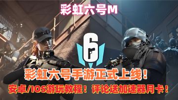 彩虹六号手游安卓/苹果保姆级下载流程！奇游月卡大放送！