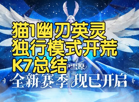 猫1幽刃英灵独行模式开荒K7总结截图