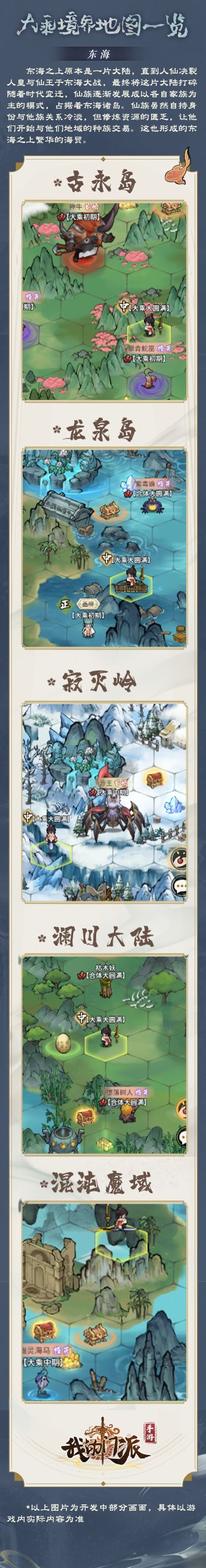 【更新前瞻】大乘境界地图画面曝光~你最想去哪个新地图游历呢？