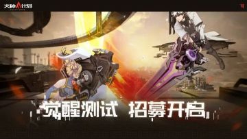 二次元+战斗，《火种计划》测试资格发放！