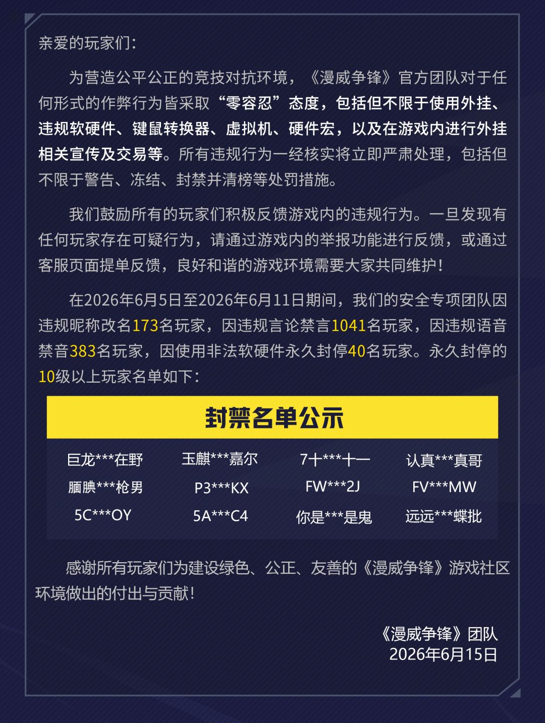 《漫威争锋》违规处罚公告 VOL.79 2