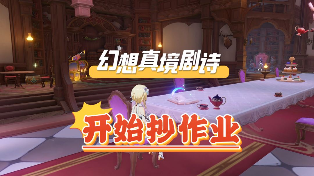 原神新深渊「幻想真境剧诗」，不懂就抄作业！截图