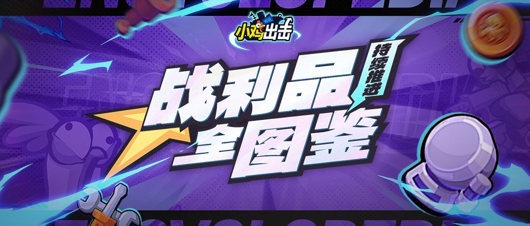 【战利品图鉴】持续推进套装：动力不竭，征途向前！截图