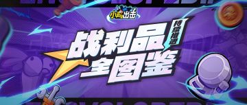 【战利品图鉴】持续推进套装：动力不竭，征途向前！