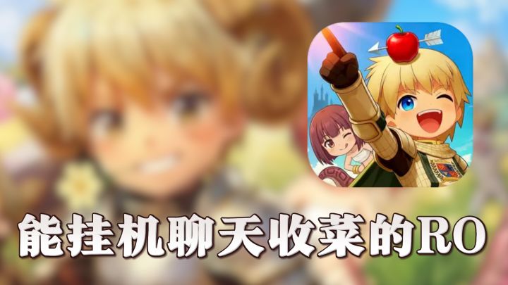 这才是手残党福音!能挂机聊天收菜的RO,画风还这么可爱截图