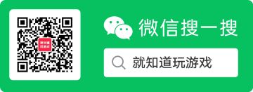 微信搜索【就知道玩游戏】关注开发者公众号，可以领取专属兑换码噢~
如果搜不到，就直接扫下面二维码即可。