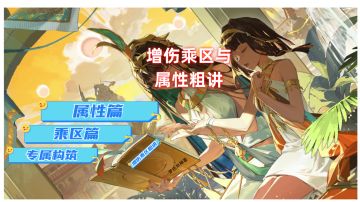 【人世行者】白荆增伤乘区及属性粗讲