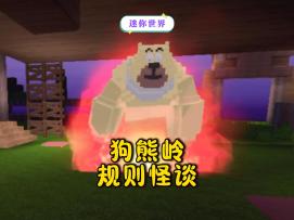 迷你世界狗熊岭规则怪谈！