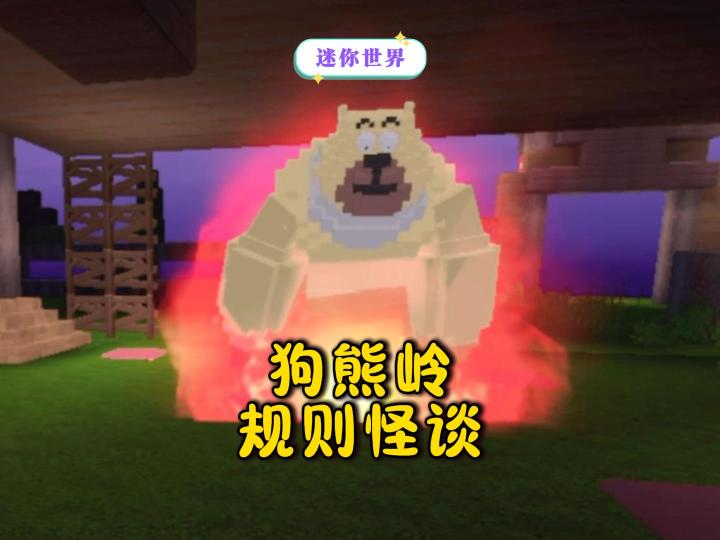 迷你世界狗熊岭规则怪谈!截图