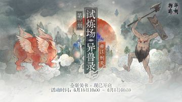 限时试炼场「异兽录」新关卡现已开启！