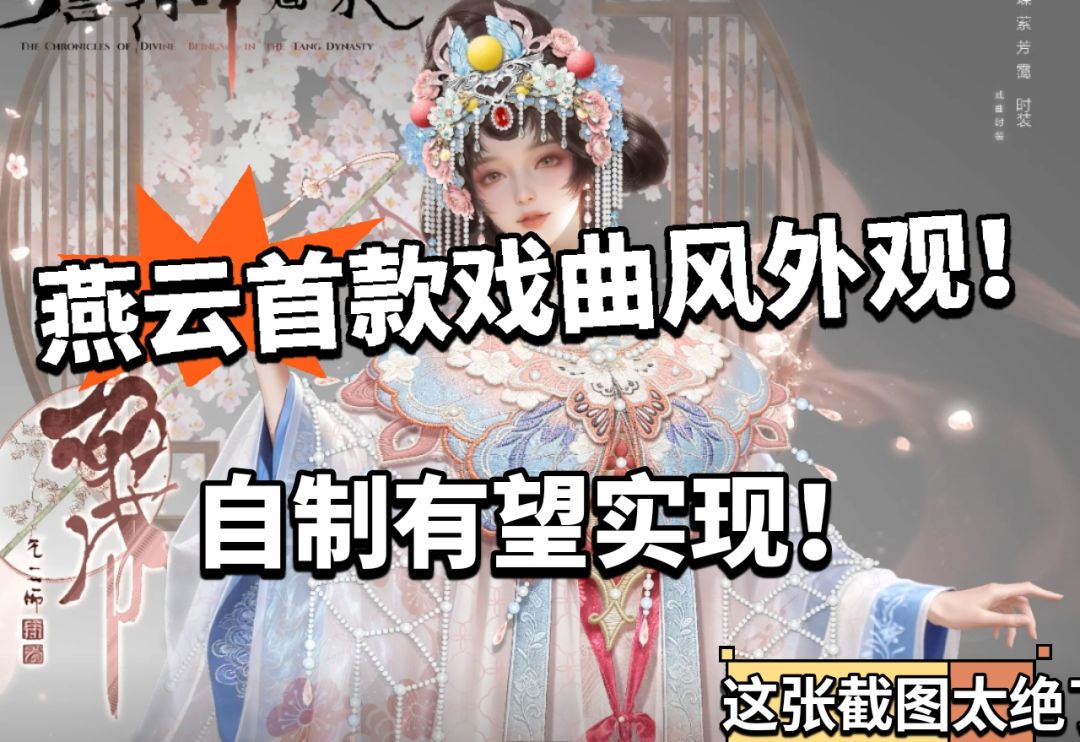 燕云:首款京剧外观!设计稿曝光! 1