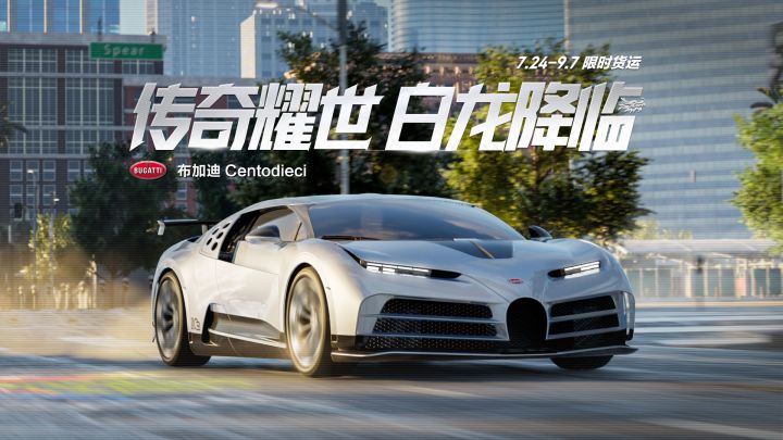 “传奇耀世,白龙降临”——「布加迪 Centodieci」即将载入热湾截图