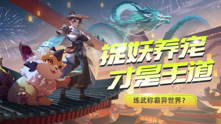练武称霸异世界?NO!捉妖养宠才是王道截图