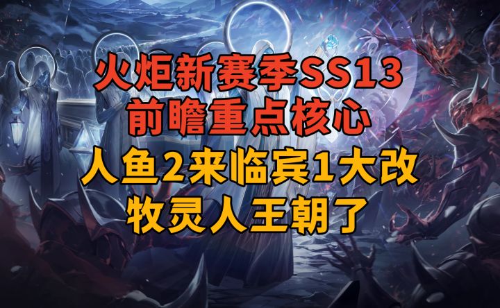 两大弹幕之神陨落,新赛季核心重点改动速看火炬之光无限SS13截图