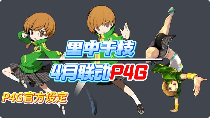 【P5X】里中千枝！P4G联动角色预测~零氪玩家准备好资源哟！截图