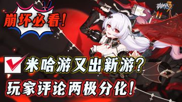 米哈游背着我们偷偷干大事！新游2024上线震大惊，崩坏三又带来新惊喜！