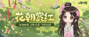 【活动前瞻】「花朝赏红」活动限时开启