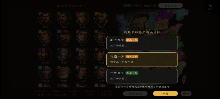 能不能给自建的势力也能选择剧本目标截图