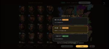 能不能给自建的势力也能选择剧本目标