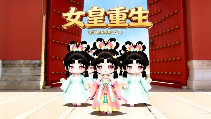 迷你新春剧场・女皇重生第一集正式上线!截图