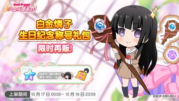 「燐子生日纪念称号礼包」再次上架！