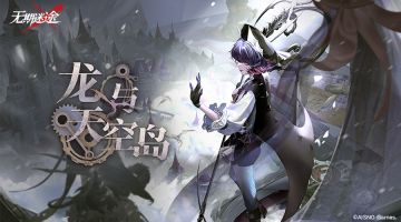 限时活动「龙与天空岛」2月23日开启，活动影像已获取，请局长查阅