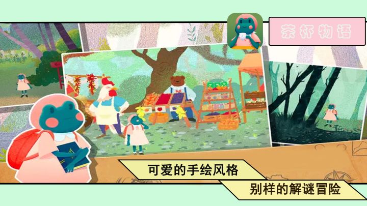 精致可爱的手绘风格、温馨治愈的简短剧情、充满童趣的休闲冒险,快来和蛙蛙一起踏上寻茶之旅吧~截图