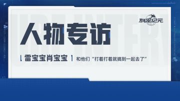 群星广播站丨雷宝宝肖宝宝：和他们“打着打着就搞到一起去了”