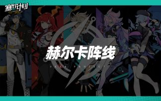 《赛尔计划》阵营PV：赫尔卡阵线，同步启程丨「同行测试」今日开启！