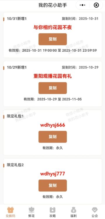 10.31 花园最新兑换码