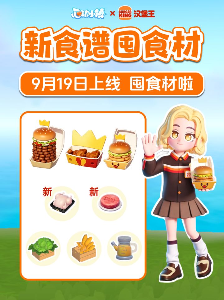 来囤食材啦!汉堡王联动 新食谱 所需食材截图