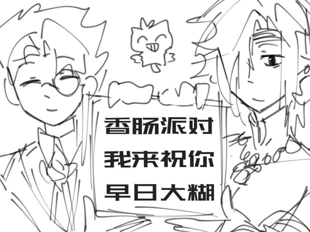 嗯对我祝你早日大糊 2