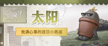 群像笔记 | 太阳