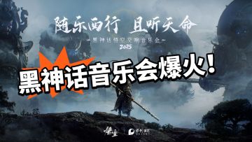黑神话首次音乐会！爆满抢不到票