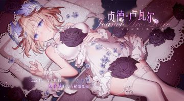 【私语】已更新：贞德·卢瓦尔