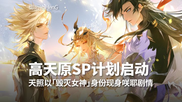 【阴阳师】SP高天原计划启动,天照以毁灭女神身份现身咲耶剧情截图