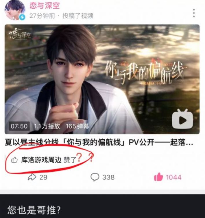 谣传库洛官号点赞恋与深空PV,玩家一眼识破P图 1