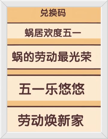 我的休闲时光5月可用兑换码！