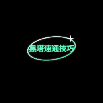 【黑塔】六分速通技巧！