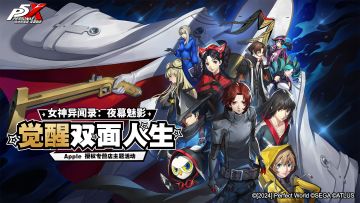 《女神异闻录：夜幕魅影》× Apple授权专营店主题线下活动将开启