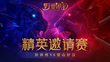 今晚9点封神榜VS梁山好汉！