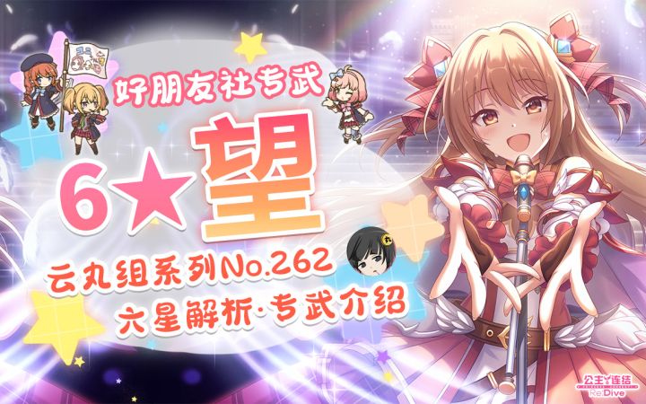 【公主连结】六星望&好友社专武解析~「望」.「千爱瑠」「优妮」~六星解析及专武开升建议~截图