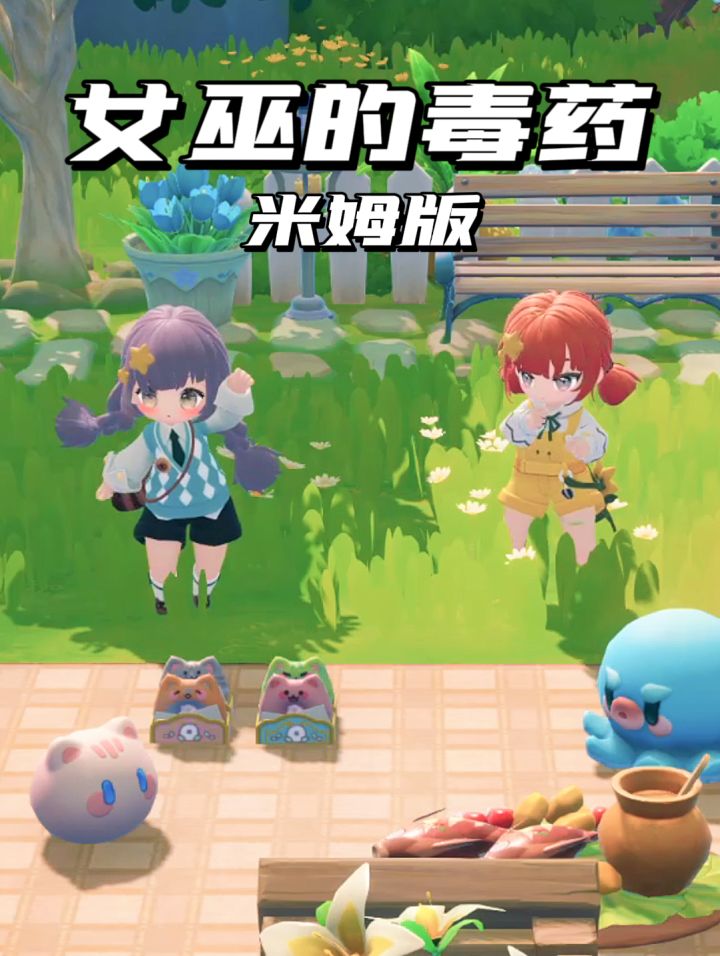 无剧本!女巫的毒药米姆版🧙截图