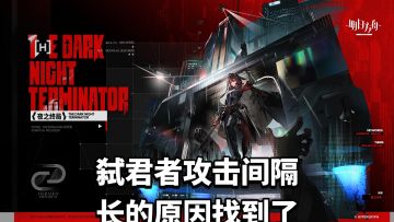 弑君者新皮肤，攻击间隔长的原因找到了