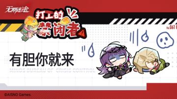 【打工的禁闭者】丨第六十一话 有胆你就来