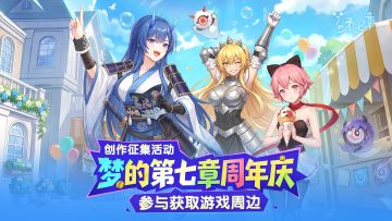 《梦的第七章》周年庆创作征集💫用热爱定格一周年！