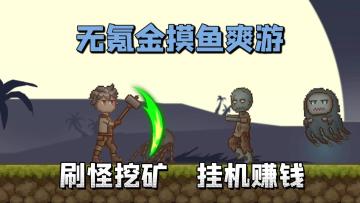 休闲摸鱼无氪金，放置打怪挖矿，高分单机爽游，挂机赚到盆满钵满